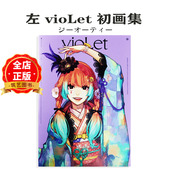 日版 ジーオーティー 左 日本著名插画师左初画集 现货 收录150幅插画作品 vioLet 动画保存版 动漫书籍9784823604881