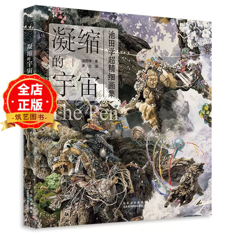 池田学超精细画集 凝缩的宇宙  the pen日本绘画大师作品集书籍