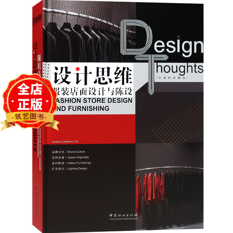 设计思维 服装店面设计与陈设 品牌服饰旗舰店室内设计 服装店门面门头室内陈列展示装饰装修装潢设计书籍