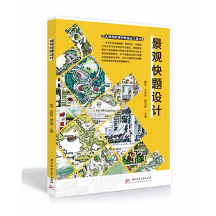 景观快题设计 桂林理工大学三位教授联合编著 风景园林快题设计指导 书籍
