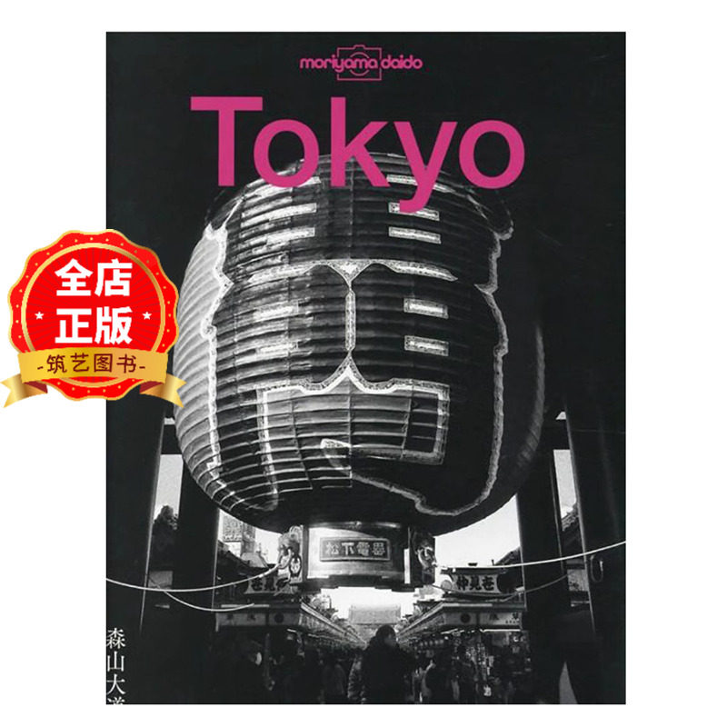 现货 日版】森山大道摄影集 东京 Tokyo 摄影旅游指南 新宿 池袋 涩谷 上野 浅草 银座 黑白摄影书籍 9784334951764