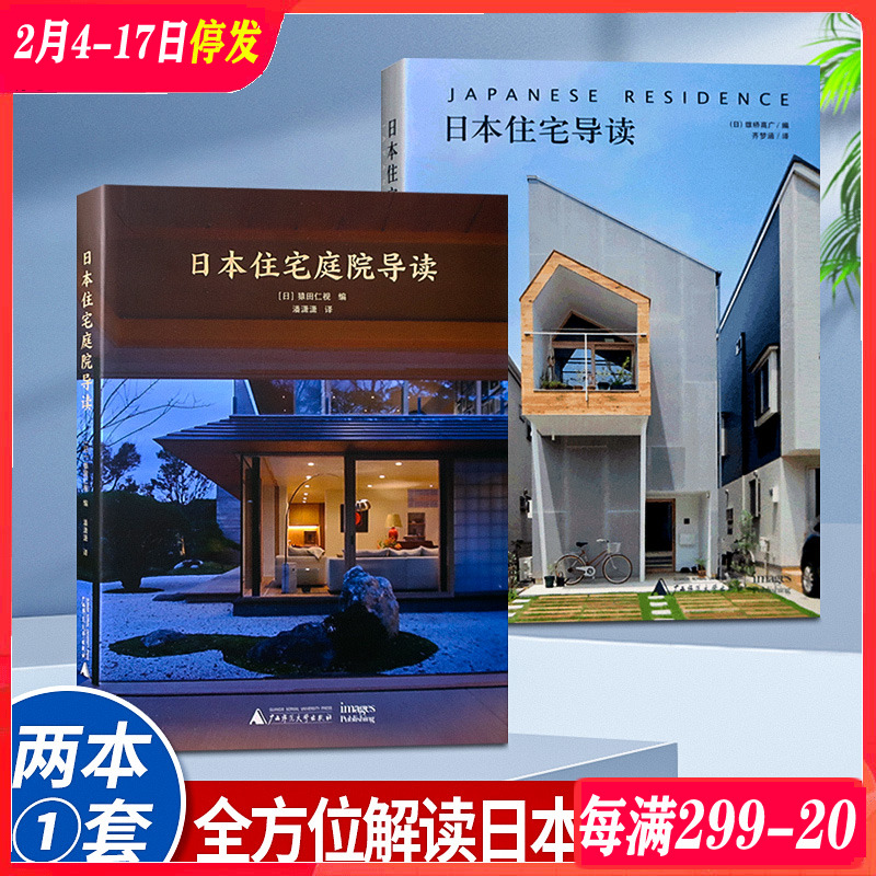 【两本一套】日本住宅庭院导读+日本住宅导读 小型别墅建筑花园景观室内设计解读书籍怎么样,好用不?