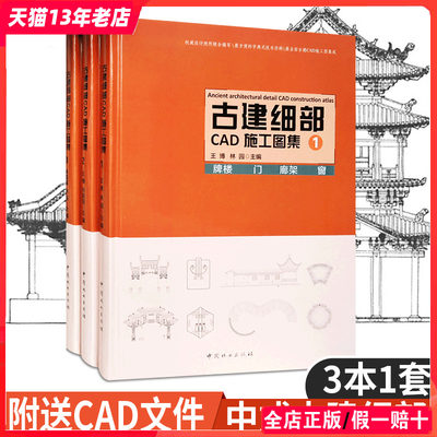 古建细部cad施工图集123一套三本