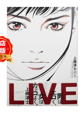 现货 日版】日本漫画家上條淳士出道40周年纪念画集 上条淳士 Atsushi Kamijo LIVE 9784778033606