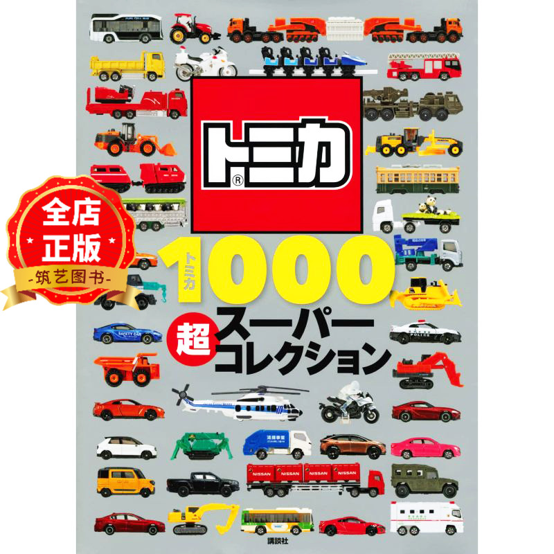 多美卡超级汽车模型图鉴