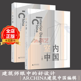 上下两册 室内设计装 建筑师优选 修设计案例 饰艺术书籍 室内装 室内中国