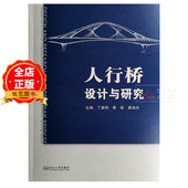 人行景观桥设计案例解析 编著 丁建明 景国庆 9787576626971 曹菲 人行桥设计与研究
