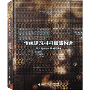 传统建筑材料细部构造 传统材料在现代建筑中的创新应用 砖石木材金属 表皮 立面 肌理 建筑设计书籍