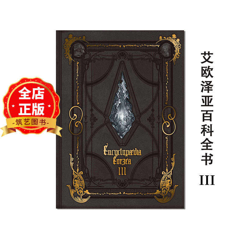 艾欧泽亚百科全书卷三