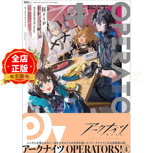 日版 少量现货】明日方舟 漫画 4 アークナイツOPERATORS!(4)  一迅社 狂zip HYPERGRYPH/Yostar 9784758098489