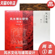 传统建筑 古城 住宅古陵寝风水研究 两本一套 风水理论研究 编著书籍 王其亨 中式 关传友 风水景观
