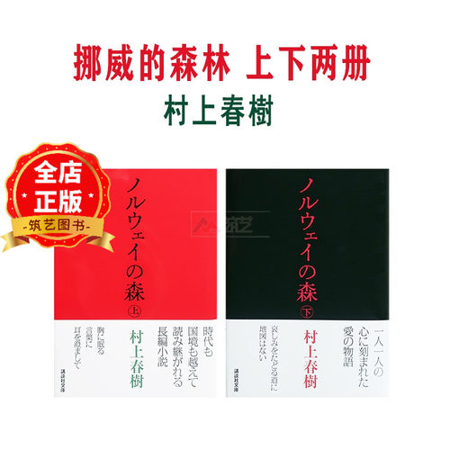 现货 日版】挪威的森林 上下2册套装 村上春树 村上春樹 日本日文日语原版小说 ノルウェイの森9784062748681 9784062748698