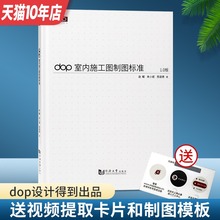 CAD施工图标准 室内设计师建筑装 饰装 室内设计书籍 官方直供 书 模板文件 视频 修施工图 dop室内施工图制图标准