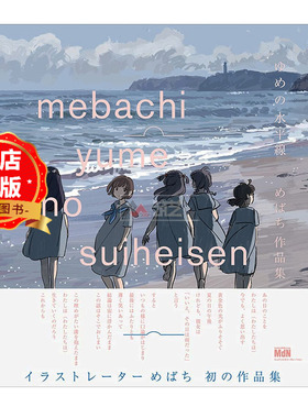 现货 日版】ゆめの水平線 めばち作品集 梦之水平线  ED画师 Mebachi插画集 少女歌剧原画9784295202011