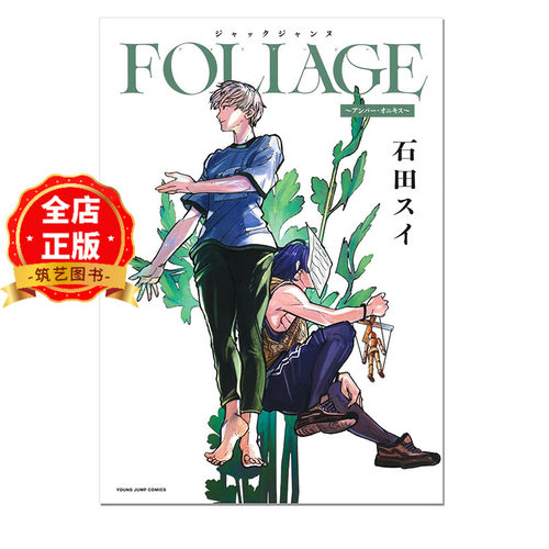 现货 日版】石田翠 杰克珍妮JACKJEANNE FOLIAGE 琥珀与缟玛瑙 ジャックジャンヌ FOLIAGE 日文漫画9784088936857