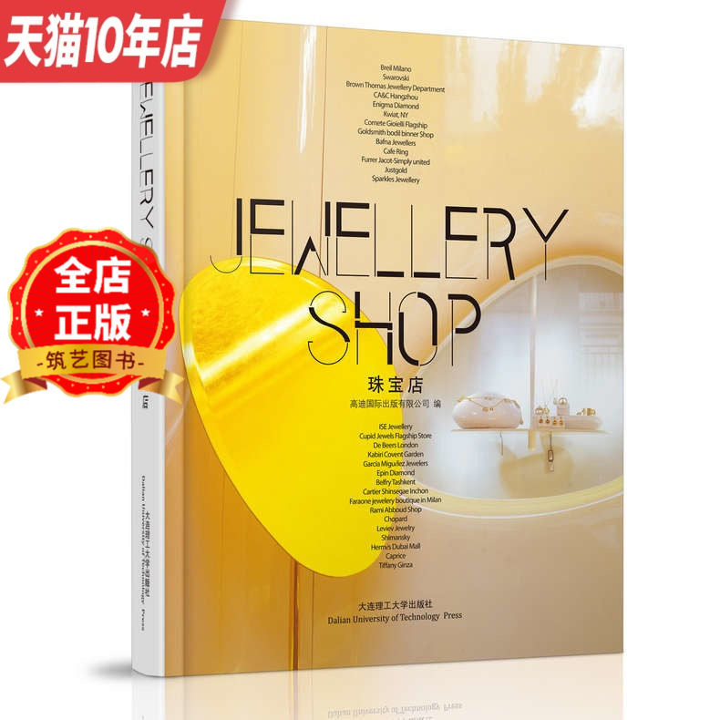 珠宝店 金银首饰 宝石玉器 专卖店 门面及室内空间 装饰装修设计 正版书 商店 品牌店 店面 门头 室内装饰装修装潢设计参考书籍