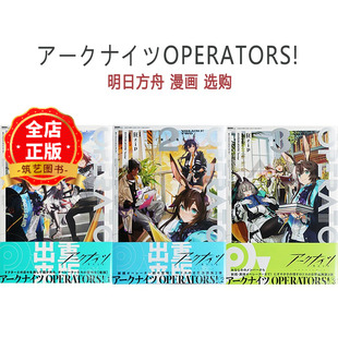 日版 少量现货】明日方舟漫画 1 2 3 选购 アークナイツOPERATORS! 狂zip HYPERGRYPH 9784758069700 9784758084437 9784758086127