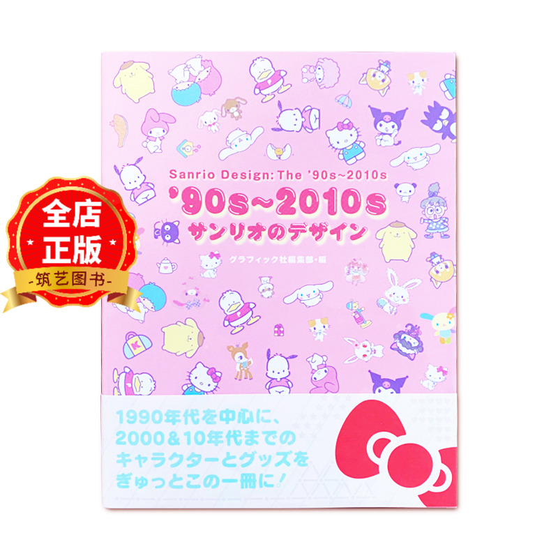 90年代-2010年代三丽鸥设计