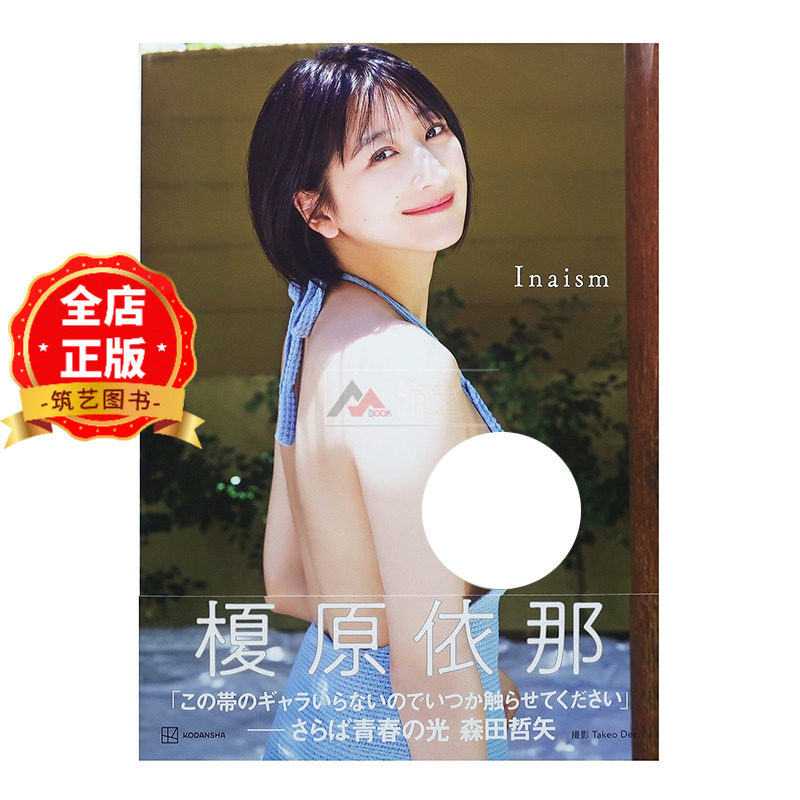 现货 日版】日本女星 榎原依那1st写真集 Inaism 模特 写真偶像 Takeo Dec. 講談社9784065369852 - 实物图