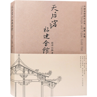 天后宫与福建会馆 妈祖文化历史解读 中式古建筑规划与设计书籍