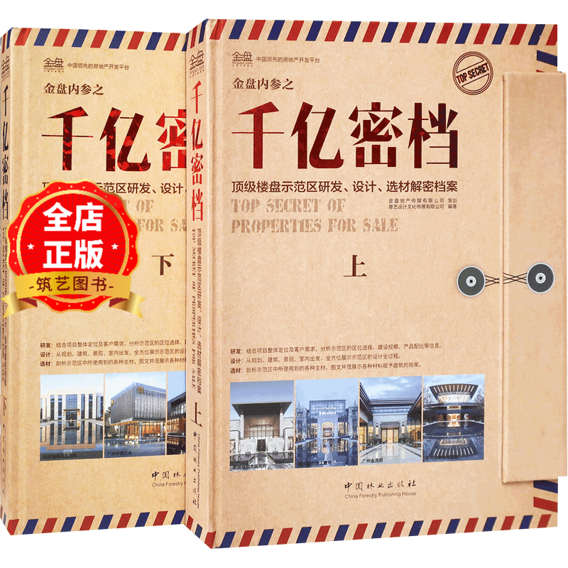 千亿密档 （上下册两本一套） 时代楼盘出品 万科融创保利旭辉龙湖绿地等知名房地产公司新项目策划与设计书籍