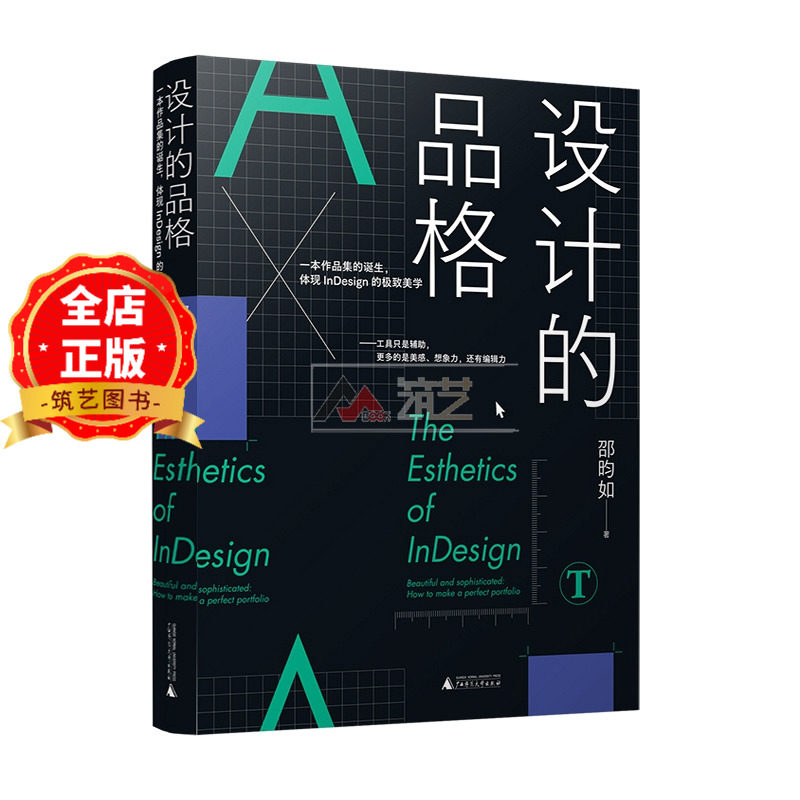 设计的品格 InDesign的设计美学指南 台湾省邵昀如博士编著的 版式设计指导手册 平面设计书籍9787559869340