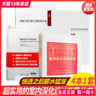 4本1套 施工图实战教程 书籍装 dop设计得道丛书 室内设计实战指南 施工图制图标准 修深化设计 常用节点第2版