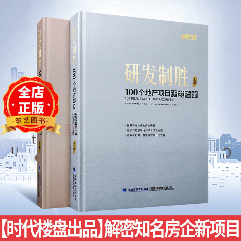 研发制胜 100个地产项目研发档案 时代楼盘出品 万科融创保利龙湖等知名房地产公司新项目策划与设计书籍