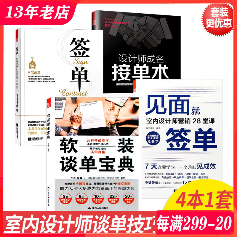 4本1套见面就签单+设计师成名接单术+签单-室内设计师营销必修课+软装谈单宝典书籍_虎窝淘