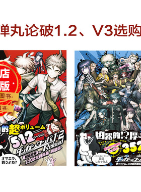 现货 日版】新弹丸论破1.2 升级版 V3  Reload超高校级公式设定资料集画集 ダンガンロンパ1·2  书9784047293663 9784047332287