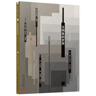 无物象的世界 重访包豪斯丛书十一册  俄国先锋派艺术家卡兹米尔·马列维奇编著 绘画中的附加元素导论 至上主义 艺术基础理论书籍