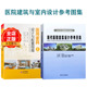 书籍 医疗建筑设计与建设指导 两本一套：现代医院建筑设计参考图集 医用家具设计与配置指南