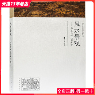 建筑 书籍 文化解读 风水景观 关传友编著 风水文化基础理论 风水林 景观