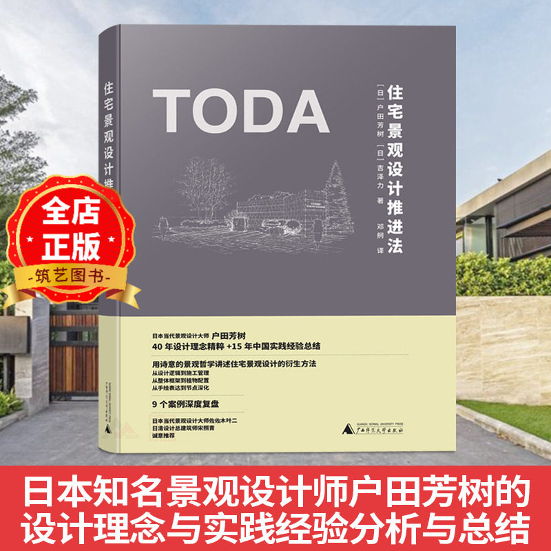 住宅景观设计推进法 日本名师户田芳树作品深度解析 楼盘小区居住区别墅庭院 楼盘景观设计书籍
