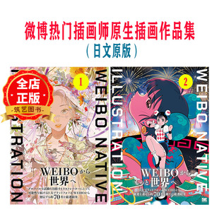 日版 书9784798185132 中国微博热门插画师原生插画作品集选购WEIBO ILLUSTRATION 9784798190433 NATIVE 现货
