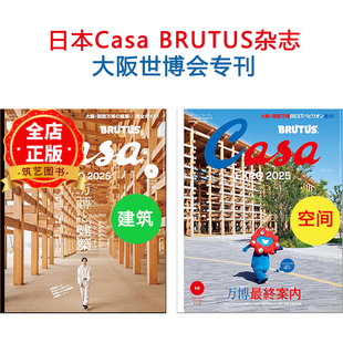 现货 日版】日本Casa BRUTUS杂志大阪世博会专刊 (カーサ ブルータス) 2025年10月号 6月号 选购 展览建筑与展示空间设计参考书