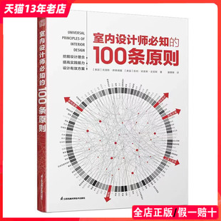 软装 室内设计师必知 室内设计师设计理念案例人体工程学仿生学无障碍设计照明配色方案原则硬装 修设计工具书 100条原则 设计指南装