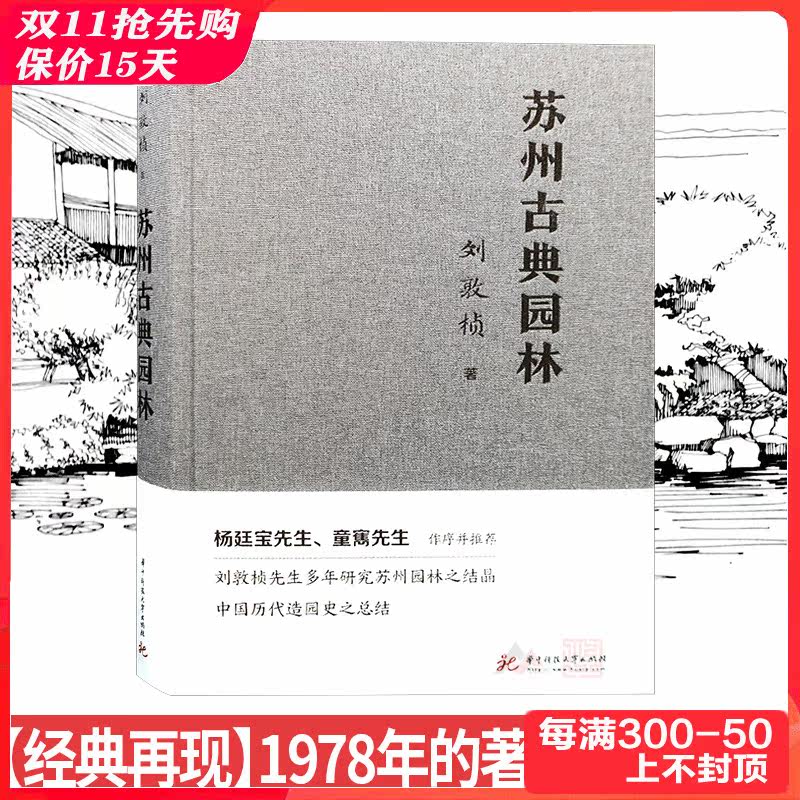 苏州古典园林 刘敦帧编著 苏州园林深度研究 中式景观设计参考书籍怎么看?