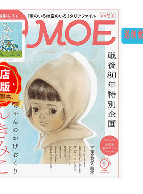 现货 日版 送创意文件夹】日本MOE杂志 2026年3月 2025年9月选购 日本原版绘本插画杂志期刊