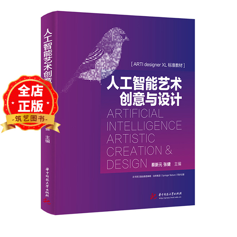 人工智能艺术创意与设计 ARTI designer XL标准教材 书籍9787577211367