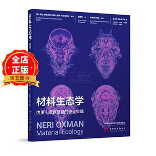 材料生态学 内里·奥克斯曼的设计实践  建筑材料设计 工业产品设计 参考书籍 9787577221984