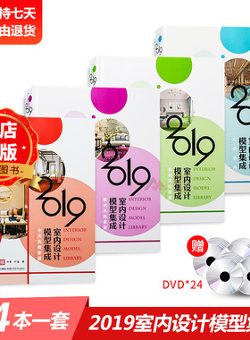 2019室内设计模型集成 3ds Max2011 附送24张DVD光盘  住宅别墅公寓样板房售楼部办公酒店室内空间装饰设计效果模型书籍