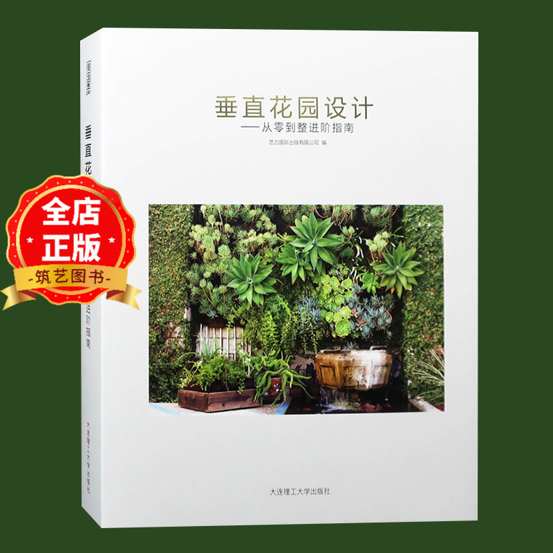 垂直花园设计 从零到整进阶指南 室内外墙体绿化 植物墙 墙上花园 景观设计书籍