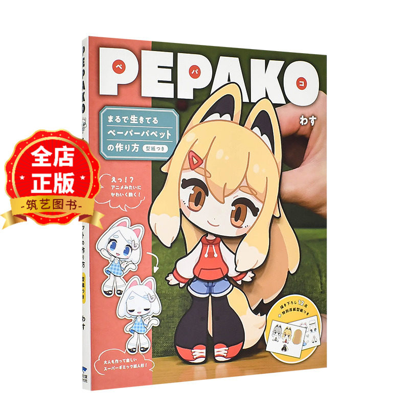 现货 日版】纸偶 pepako 日本纸偶大师wasu的纸偶书 わす 纸宠物手工