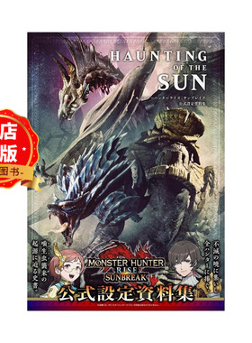 现货 日版】怪物猎人崛起 曙光 官方公式设定资料集 HAUNTING OF THE SUN モンスターハンターライズ：サンブレイク9784198657116