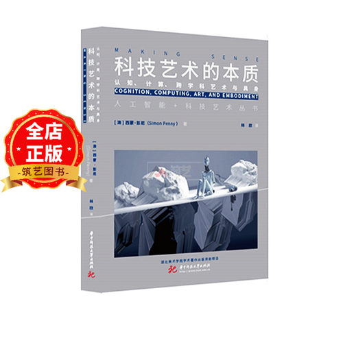 加州大学教授编著】科技艺术的本质：认知、计算、跨学科艺术与具身 人工智能与科学艺术丛书9787577217666