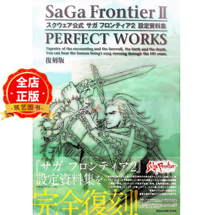 现货 日版】浪漫沙加开拓者2 设定资料集 復刻版SaGa Frontier Ⅱ perfect worksスクウェア公式サガ フロンティア2-9784757598744