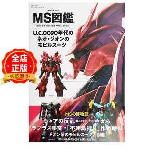 现货 日版】MS図鑑 U.C.0090年代のネオ ジオンのモビルスーツ 新吉恩 吉翁军 机动战士高达图鉴 9784575465662