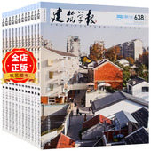 2023 2022年 杂志 2025 建筑艺术杂志 建筑设计期刊 2024 另有单期可选 建筑学报杂志订购2026 12期