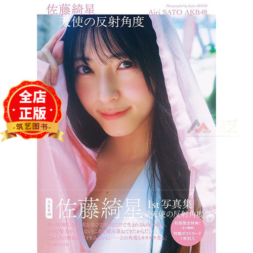 现货 日版 附送明信片】佐藤綺星1st写真集  天使の反射角度 AKB48 佐藤绮星首本写真集 9784087902143